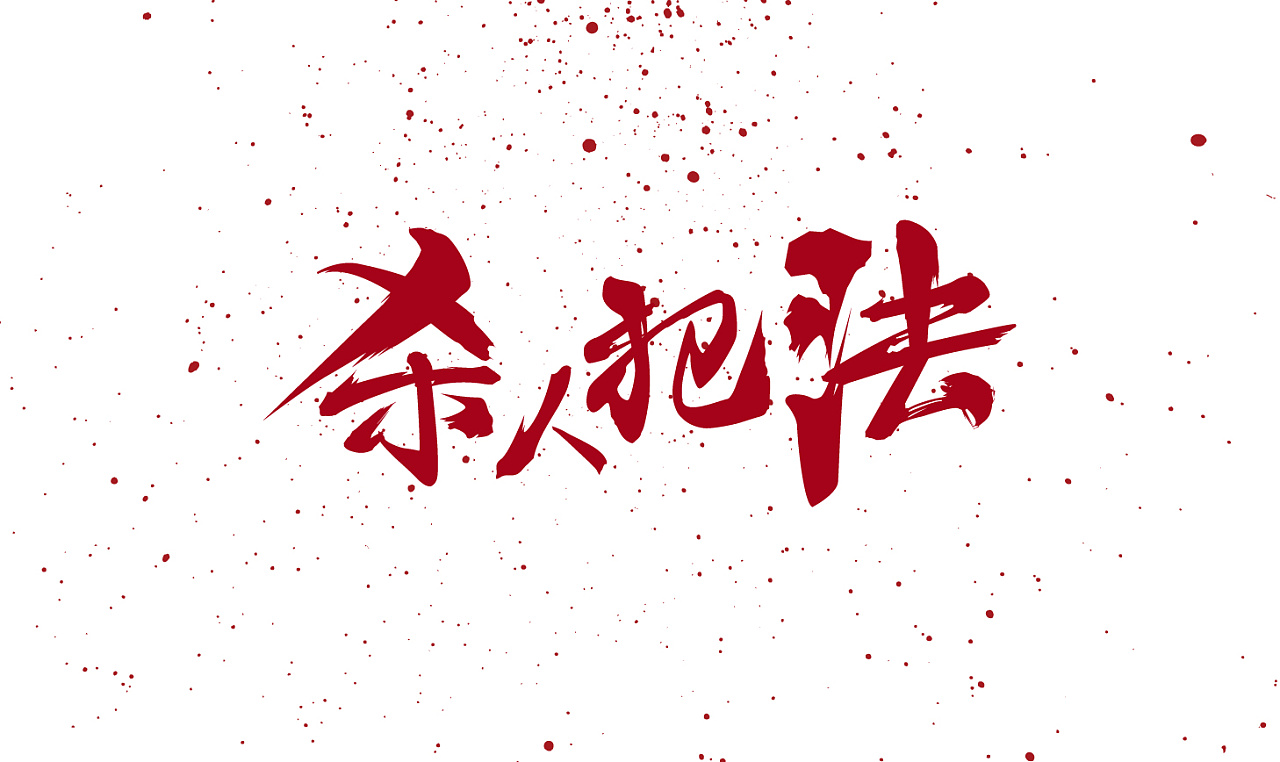 说要杀人但是没有杀算犯罪吗_说要杀人但是没有杀算犯罪吗_说要杀人但是没有杀算犯罪吗