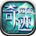 奇迹远征游戏官方版