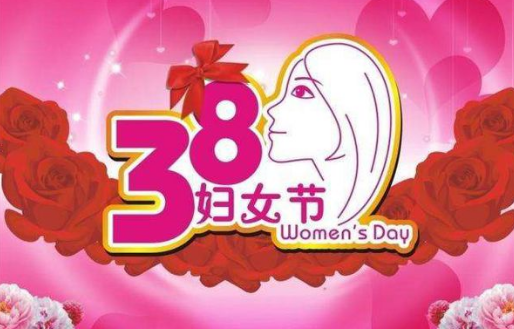 2020年妇女节是星期几_2020年三八妇女节是多少周年_2021妇女节是好多周年