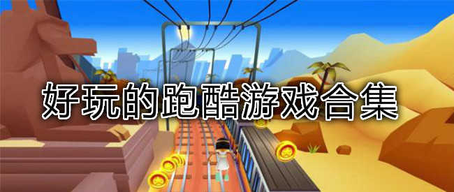 lol跑酷游戏手机版-指尖飞扬：畅享跑酷乐趣
