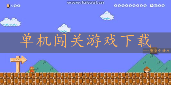 单机游戏闯关手机-怀旧经典：重拾单机游戏乐趣