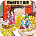 花光所有钱游戏正式版