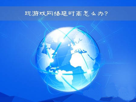 打游戏手机网络延迟_玩游戏手机延迟_延迟网络打手机游戏会怎么样