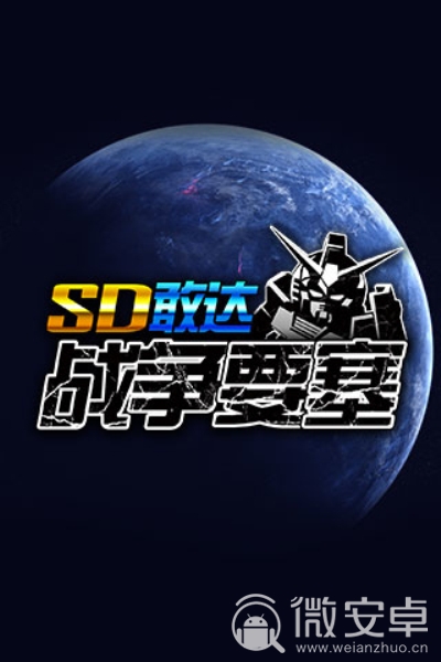 高达下载_高达ⅴs高达下载_高达游戏手机版下载安装