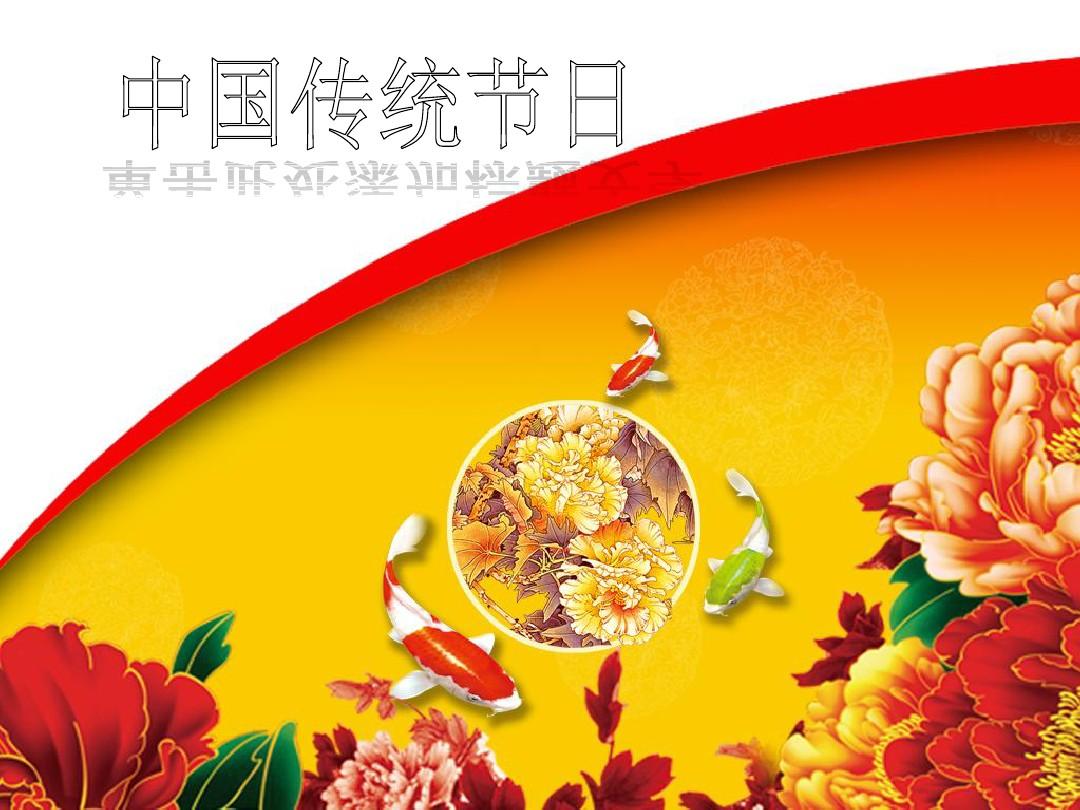 小度中国传统节日的_中国12个传统节日_中国传统节日篇