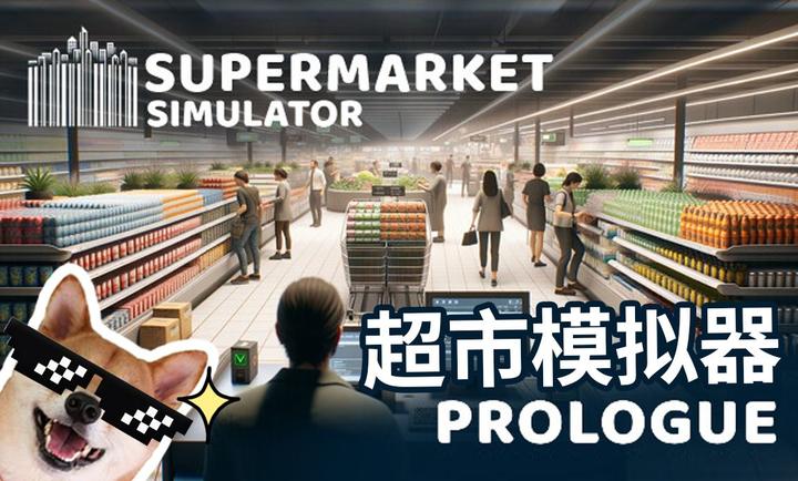超市模拟器 官方下载手机版